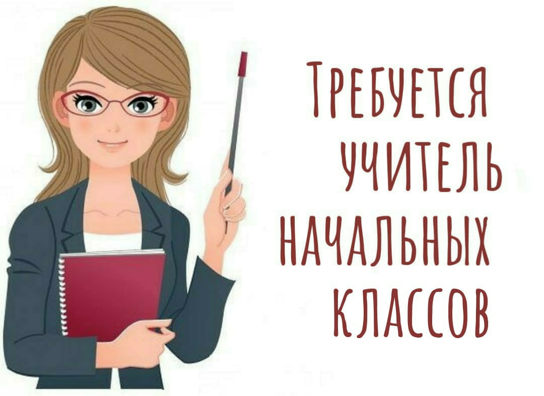 Требуются учителя картинка